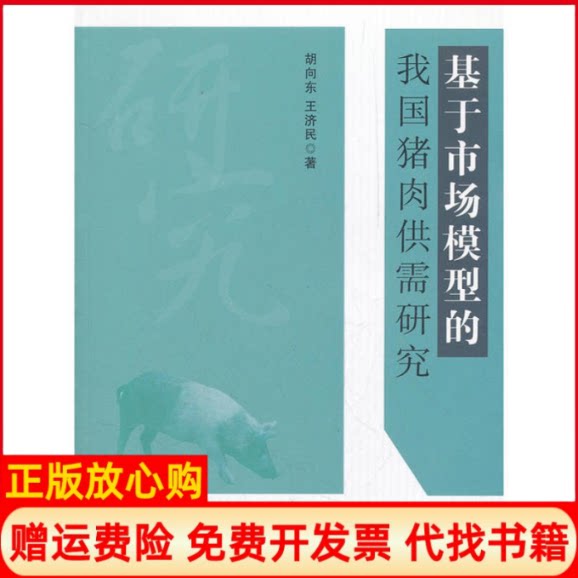 正版书】基于市场模型的我国猪肉供需研究胡向东中国农业出版社9787109165458
