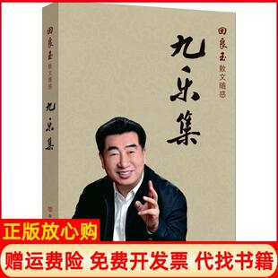 【正版书】九乐集中国言实出版社9787517123040