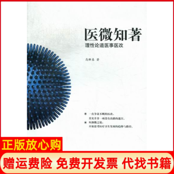 【正版书】医微知著理论道医事医改高解春当代中国出版社9787515401492