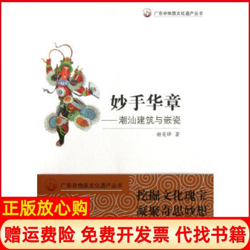 正版书】广东非物质文化遗产丛书妙手华章潮汕建筑与嵌瓷谢奕峰广东教育出版社9787554803486