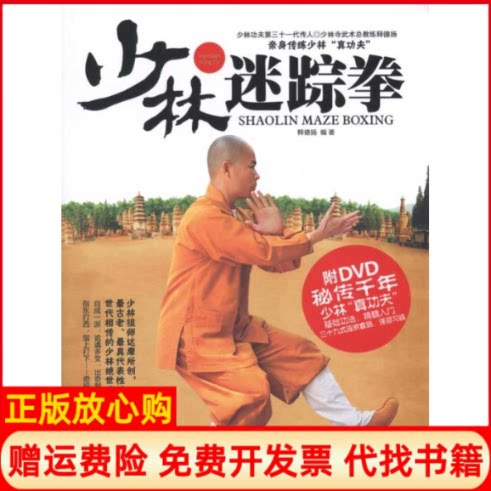 正版书】少林迷踪拳释德扬成都时代出版社9787546401775