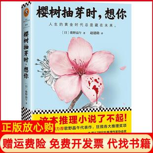 【正版书】樱树抽芽时想你日歌野晶午著;赵建勋译江苏文艺出版社9787539982885