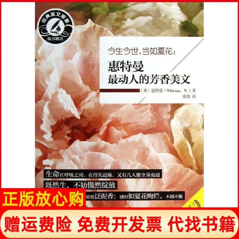 【正版现货】今生今世当如夏花惠特曼动人的芳香美文美惠特曼WhitmanW著张俊译石油工业出版社9787502198336