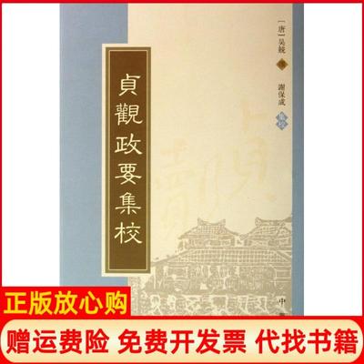 【正版书】贞观政要集校唐吴兢著中华书局9787101033861