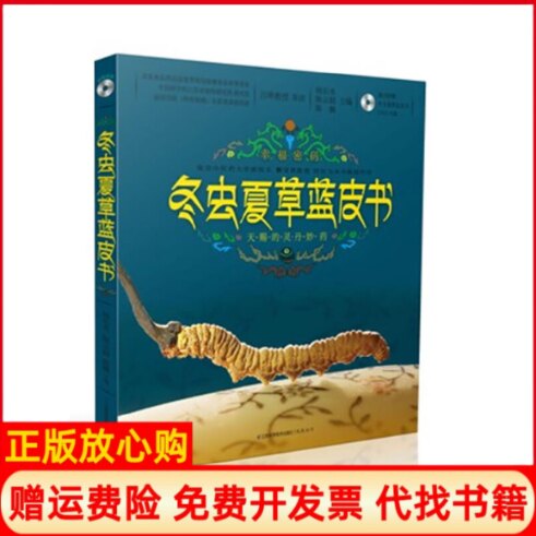 【正版书9成新】冬虫夏草蓝皮书汉竹幸福密码天赐的灵丹妙药附光盘杨长水超陈巍主编江苏科学技术出版社9787534590061