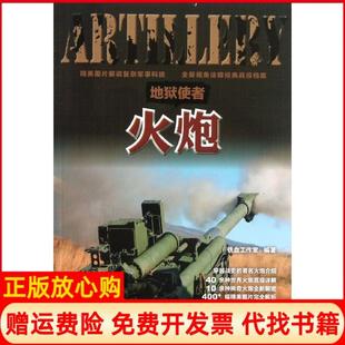 人民邮电出版 地狱使者火炮铁血工作室 书 社9787115290113 正版