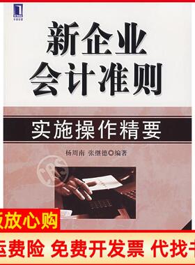 【正版书】新企业会计准则实施操作精要杨周南张继德机械工业出版社9787111213604