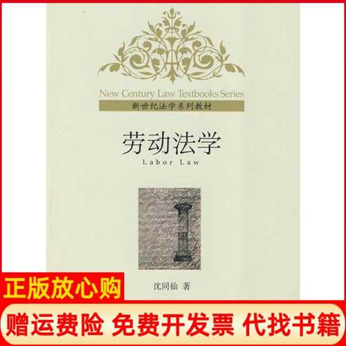 【正版书】新世纪法学系列教材劳动法学沈同仙著北京大学出版社9787301158289