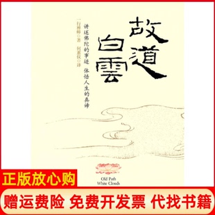【正版书籍】故道白云一行禅师著一行禅师译何蕙仪译线装书局9787801066565