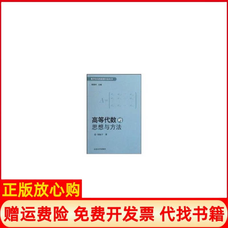 正版书】高等代数的思想与方法刘振宇明清河山东大学出版社9787560739960