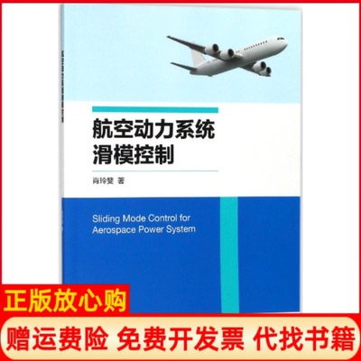 【正版书】航空动力系统滑模控制肖玲斐著浙江大学出版社9787308169660