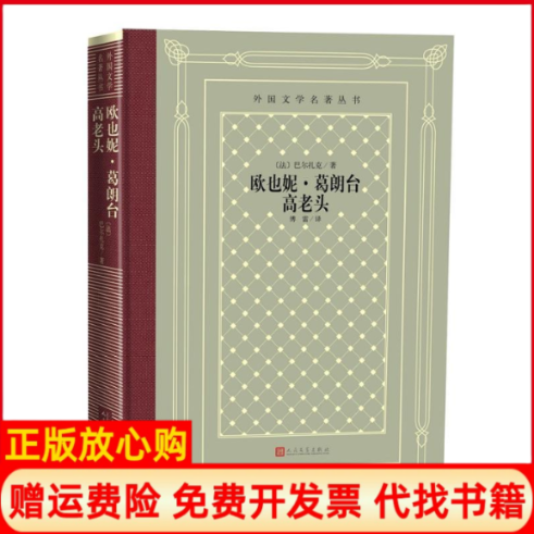 正版书】欧也妮葛朗台高老头法巴尔扎克傅雷译人民文学出版社9787020146789