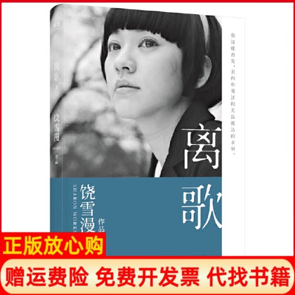 【正版书】离歌III2019年全新修订版陈意涵书模首秀再现万千读者珍藏的青春记忆饶雪漫果麦文化出品山东文艺出版社9787532959440