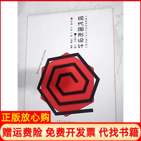 【正版书】现代图形设计中国高等院校艺术设计通用教材汪铭 张光祥合肥工业大学出版社9787565003455