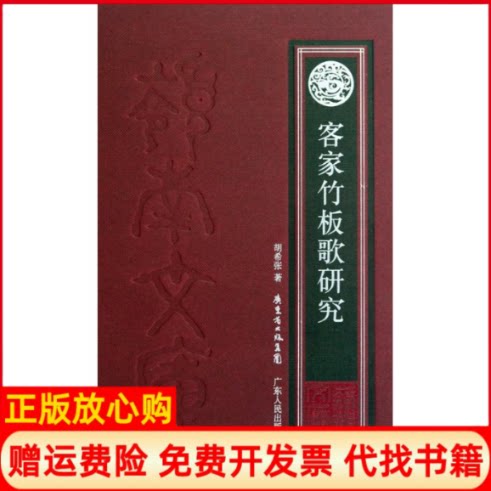 正版书】客家竹板歌研究胡希张林雄岑桑主编广东人民出版社9787218067995