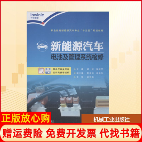 【正版书】新能源汽车电池及管理系统检修李健平著吴金华著徐利强著李学友著机械工业出版社9787111615392