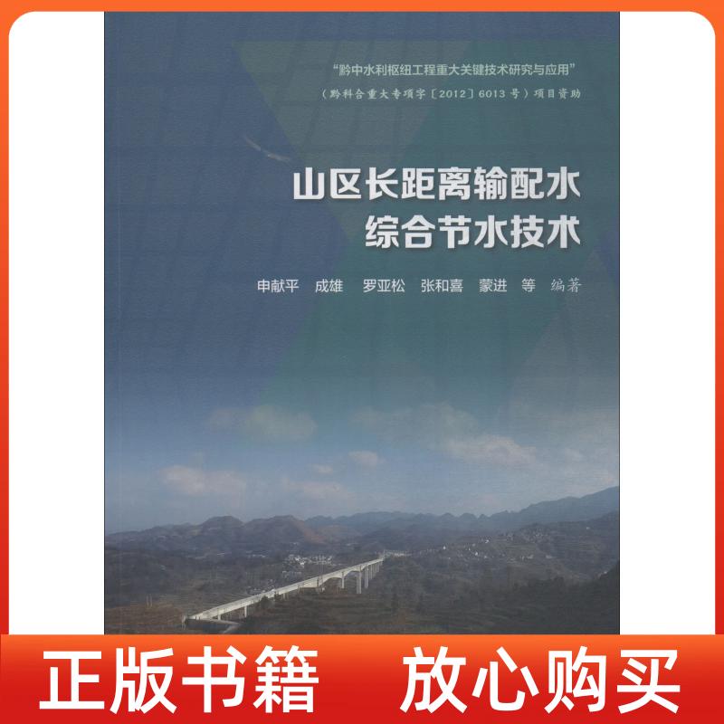 【正版书】山区长距离输配水综合节水技术申献平成雄罗亚松张和喜蒙进水利水电出版社