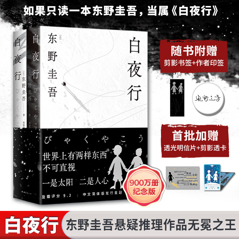 正版书白夜行（2025版）（日）东野圭吾 著|译者:刘姿君南海出版公司