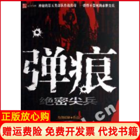 【正版书籍】弹痕纷舞妖姬中国友谊出版公司9787505722927