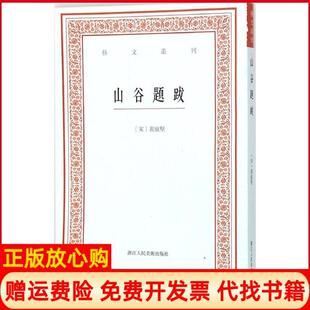 社9787534046865 山谷題跋宋黄庭坚著白石校浙江人民美术出版 正版 书