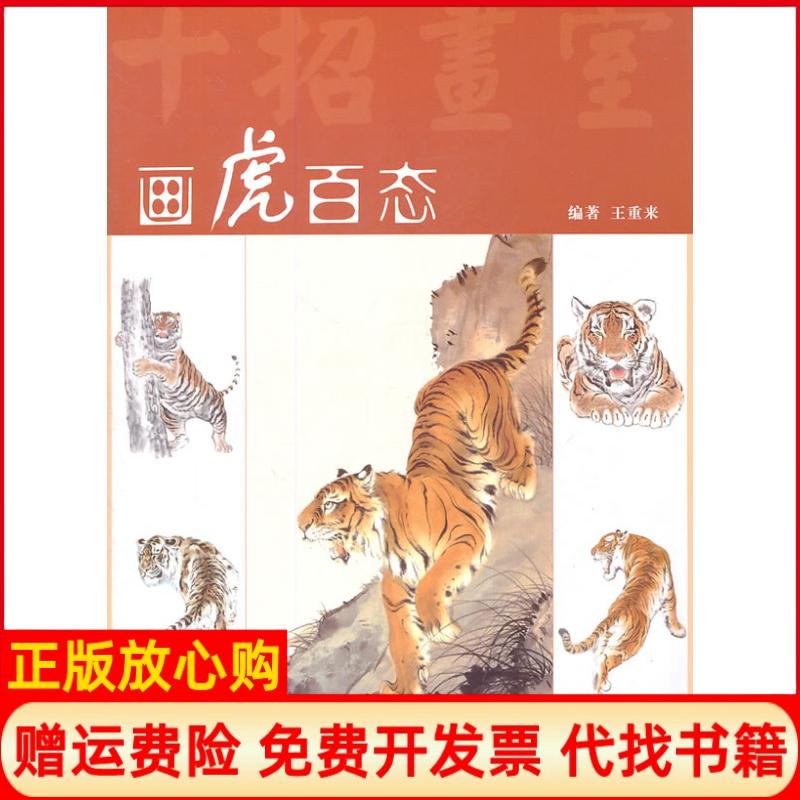 【正版书】画虎百态王重来　上海人民美术出版社9787532272136