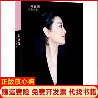 【正版现货】云去云来林青霞著广西师范大学出版社9787549559503