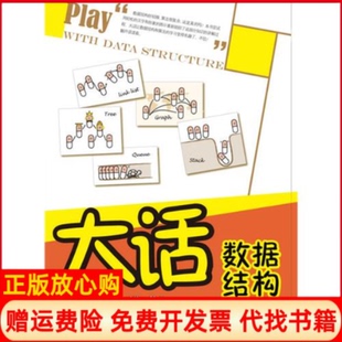 【正版书】大话数据结构书大话设计模式程杰清华大学出版社9787302255659