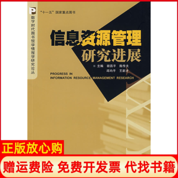 【正版书】信息资源管理研究进展胡昌平 武汉大学出版社9787307062696