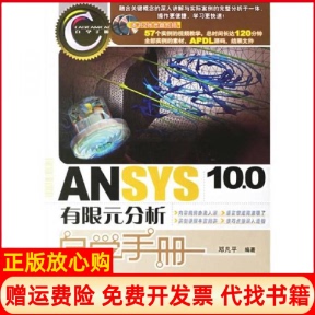 【正版书】ANSYS100有限元分析自学手册邓凡平人民邮电出版社9787115154057