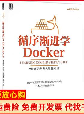 【正版书】循序渐进学Docker李金榜著尹烨著刘天斯著陈纯著机械工业出版社9787111548546