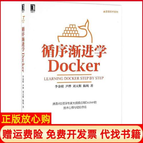 【正版书】循序渐进学Docker李金榜著尹烨著刘天斯著陈纯著机械工业出版社9787111548546
