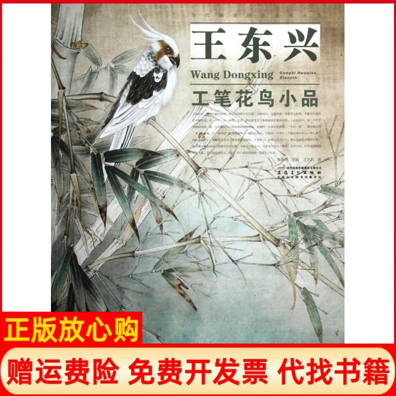 【正版书】当代画家技法表现丛书王东兴工笔花鸟小品王东兴著李晓明 安徽美术出版社9787539829449