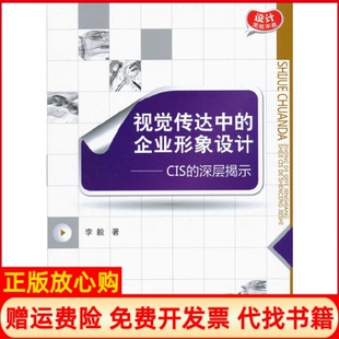 【正版书】视觉传达中的企业形象设计CIS的深层揭示李毅机械工业9787111392194