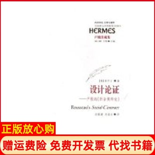 设计论卢梭 书 社会契约论美吉尔丁著刘小枫 甘阳 社9787508039978 尚新建译王凌云译华夏出版 正版