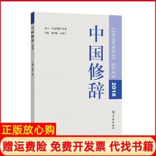 【正版书】中国修辞2018胡范铸学林出版社9787548615743