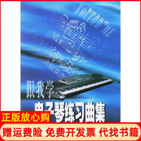 【正版书】跟我学电子琴练习曲集周张跃著湖南文艺出版社9787540431228