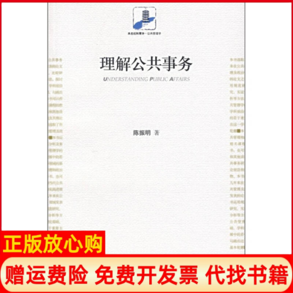 【正版书】理解公共事务陈振明著北京大学出版社9787301116852