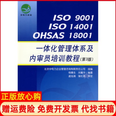 正版书】ISO9001ISO14001OHSAS18001一体化管理体系及内审员培训教程杨德生光耀华中国标准出版社9787506652605