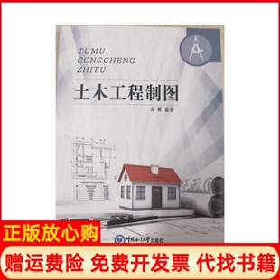【正版书】土木工程制图马辉中国海洋大学出版社9787567016088