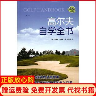 社9787538161878 高尔夫自学全书英桑德斯著刘海燕译辽宁科学技术出版 正版 书