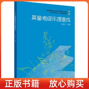 英皇考级乐理速成许敏男广东教育出版 书 社 正版
