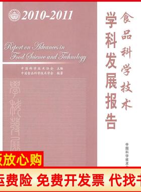 【正版书】食品科学技术学科发展报告20102011中国科学技术协会　主编中食科学技术学会　编中国科学技术出版社9787504658203