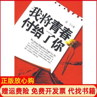 【正版书】我将青春付给了你老了广西人民出版社9787219065044