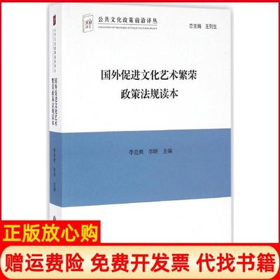 【正版书】国外促进文化艺术繁荣政策法规读本李竞爽 李妍 王列生 中国文联出版社9787519017682