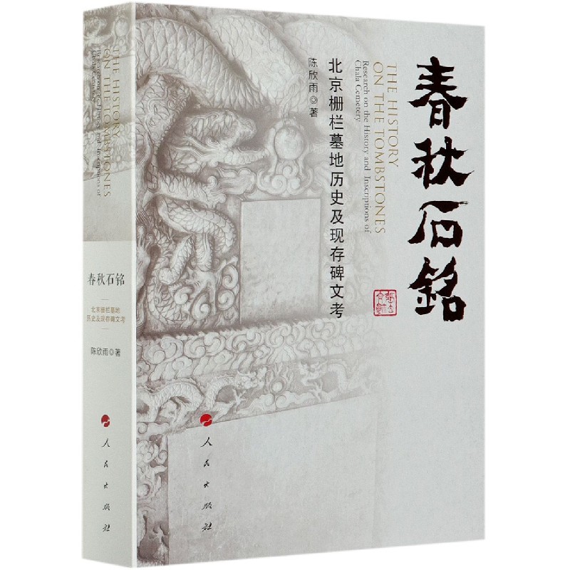 正版书春秋石铭(北京栅栏墓地历史及现存碑文考)陈欣雨著人民出版社