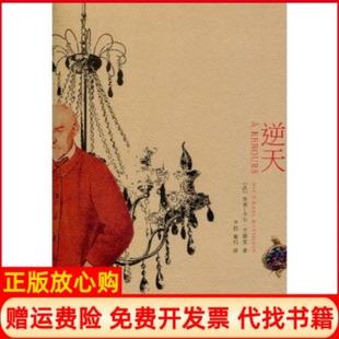 【正版书】逆天法于斯曼上海文艺出版总社9787532137503