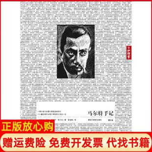 【正版书】马尔特手记图文本奥里尔克　麦湛雄　译黑龙江教育出版社9787531661528