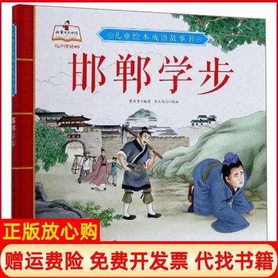 【正版书】邯郸学步儿童绘本成语故事书李亚男 书虫文化绘北方妇女儿童出版社9787558543906