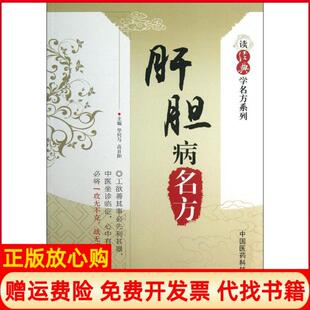 【正版书】肝胆病名方华何与中国医药科技出版社9787506761628