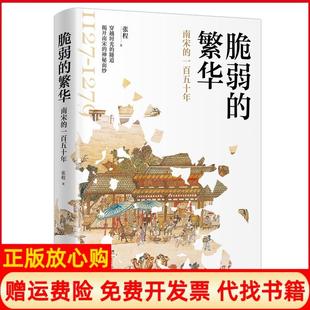 【正版书】脆弱的繁华张程著新华出版社9787516656402